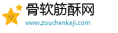 骨軟筋酥網(wǎng) 骨軟筋酥網(wǎng)